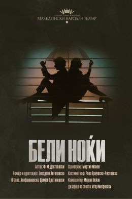 Бели Ноќи